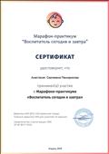 Сертификат о принятии участия в Марафоне-практикуме"Воспитатель сегодня и завтра" Сертификат о принятии участия в Марафоне-практикуме"Воспитатель сегодня и завтра"